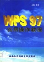 WPS 97实用操作教程