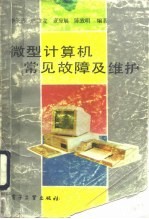 微型计算机常见故障及维护
