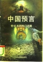 中国预言 世纪末的热门话题