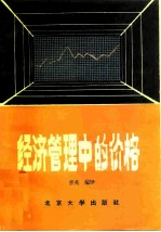 经济管理中的价格