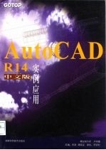 AutoCAD R14实例应用 中文版