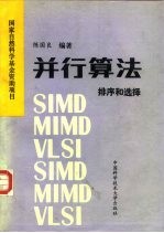 并行算法 排序和选择