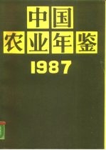 中国农业年鉴 1987