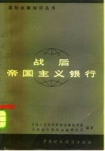 战后帝国主义银行