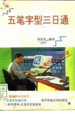 五笔字型三日通 附《新华字典》五笔字型速查表