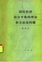 国民经济综合平衡的理论和方法论问题