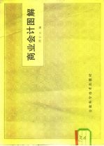 商业会计图解