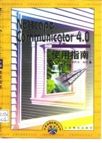Netscape Communicator 4.0使用指南