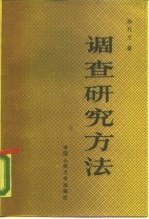 调查研究方法