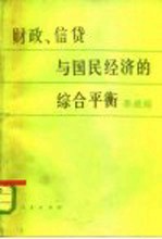 财政、信贷与国民经济的综合平衡