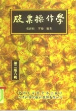 股票操作学 第2版