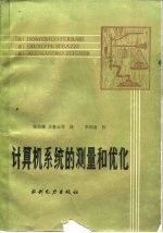 计算机系统的测量和优化
