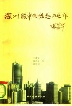 深圳股市的崛起与运作