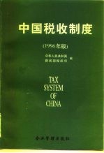 中国税收制度 1996年版