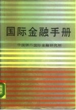 国际金融手册