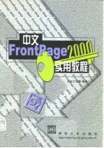 中文FrontPage 2000实用教程