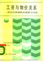 工资与物价关系 深化改革面临的难题与对策