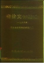 物价文件选编 1986