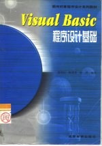 Visual Basic程序设计基础