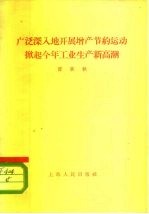 广泛深入地开展增产节约运动掀起今年工业生产新高潮