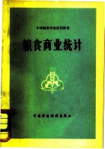 粮食商业统计