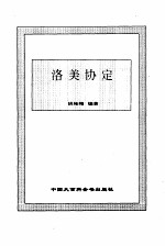 洛美协定