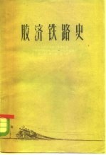胶济铁路史