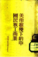 美帝摧残下的中国民族工商业