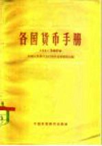 各国货币手册