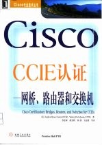 Cisco CCIE认证 网桥、路由器和交换机