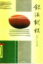 广东文史资料 第69辑 银海纵横 近代广东金融