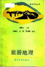 旅游地理