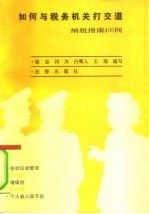 如何与税务机关打交道 纳税指南400问