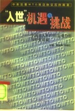 “入世”机遇与挑战 中国加入WTO的宏观分析与行业对策