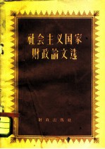 社会主义国家财政论文选