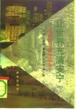 让世界充满安宁 保险知识通俗读本