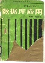 数据库应用 汉字DBASE Ⅲ