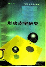 财政赤字研究