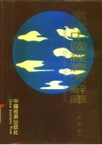 当代中国经济大辞典 金融卷