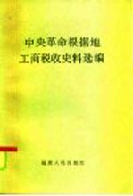 中央革命根据地工商税收史料选编 1929.1-1934.2