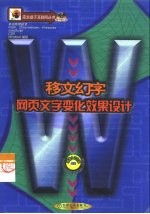 移文幻字 网页文字变化效果设计