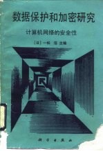 数据保护和加密研究 计算机网络的安全性