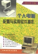 个人电脑配置与实用软件操作