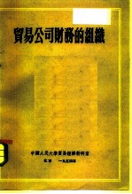 贸易公司财务的组织