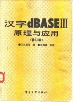 汉字dBASEⅢ原理与应用 修订版