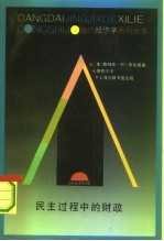 民主过程中的财政