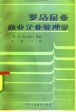 罗马尼亚商业企业管理学