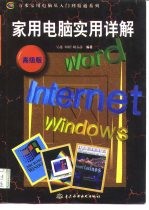 家用电脑实用详解 高级版