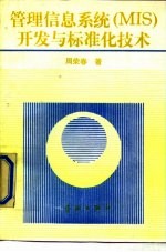 管理信息系统(MIS)开发与标准化技术