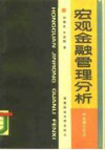 宏观金融管理分析 中央银行导论